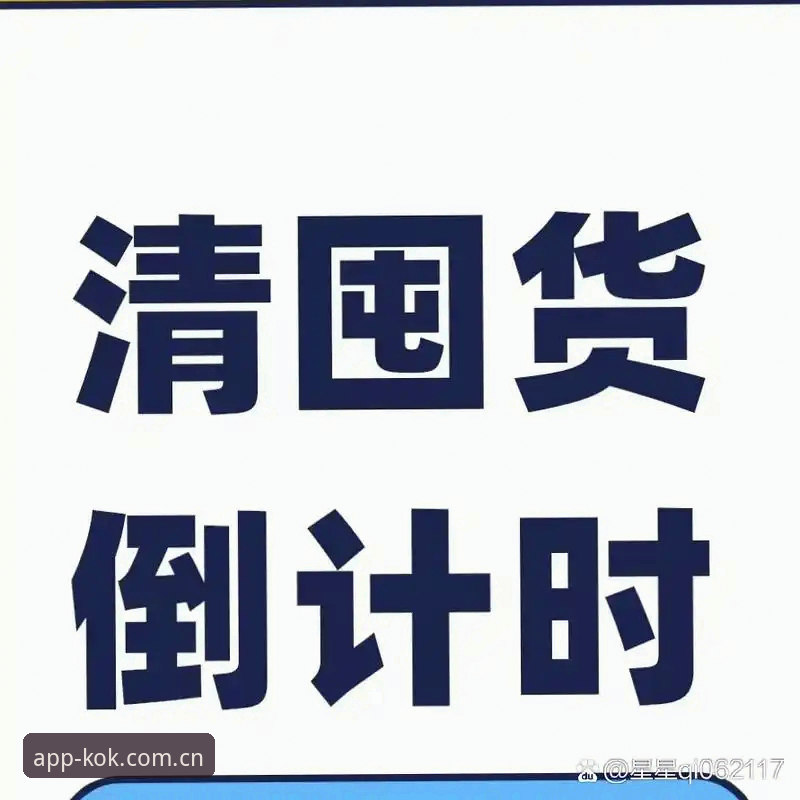 八年老用户告诉你：kok全站首页v3.4升级，这些细节比官方公告值钱